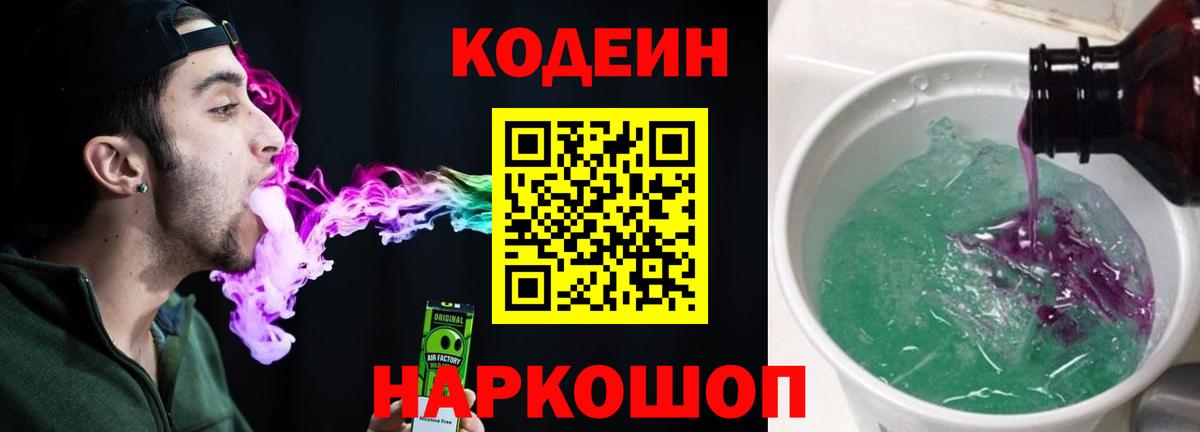 Codein Purple Drank  Вход с VPN  Дубна 